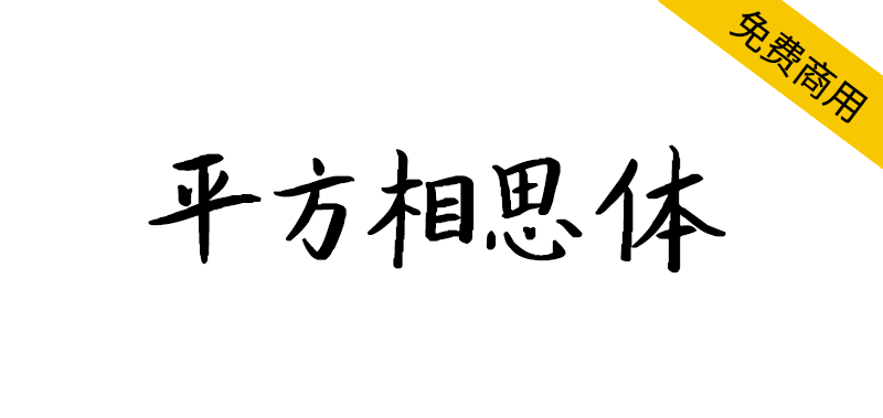 【平方相思体】一款清新雅致的手写艺术字体-95n95.com免费商用字体