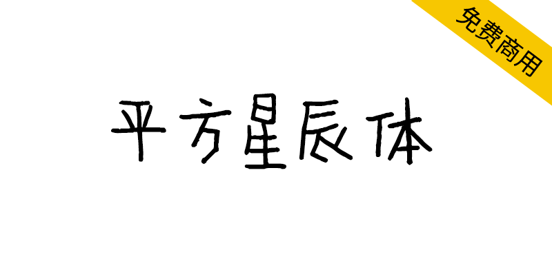 【平方星辰体】一款带有文艺风格的手写体字体 -95n95.com免费商用字体