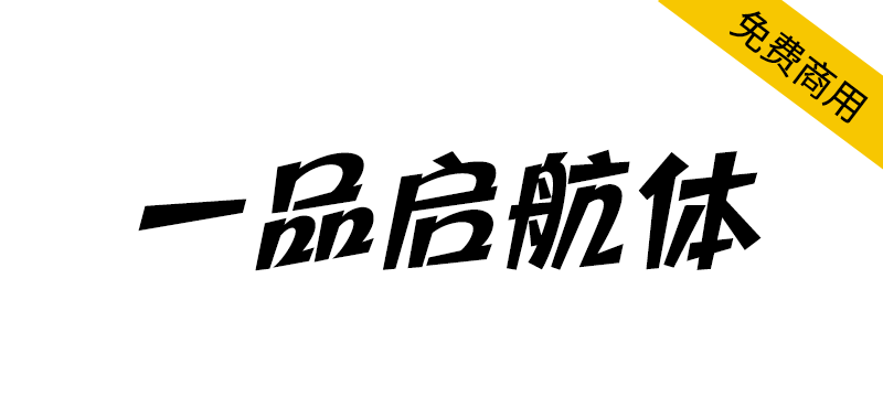 【一品启航体】一品威客纳斯达克上市纪念公益字体-95n95.com免费商用字体