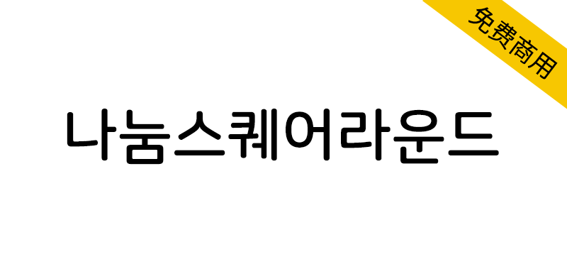 【나눔스퀘어라운드】一款清晰易读的圆角韩文字体-95n95.com免费商用字体