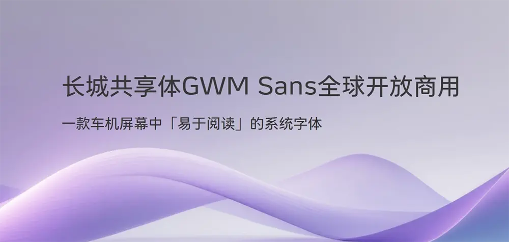 图片[4]-【长城共享体】长城汽车定制车机字体，面向全球免费开放商用-95n95.com免费商用字体