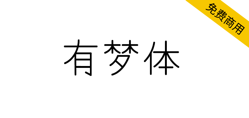 【有梦体】一款由 Yomogi 字体二次开发的中文字体-95n95.com免费商用字体