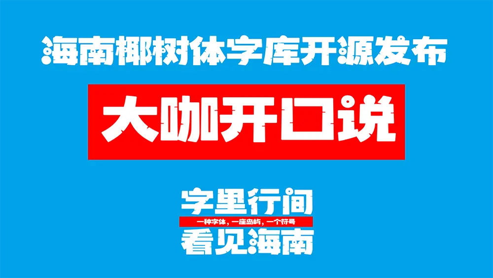 图片[17]-【波波椰海南椰树体】海南自贸港首套免费商用字体发布-95n95.com免费商用字体