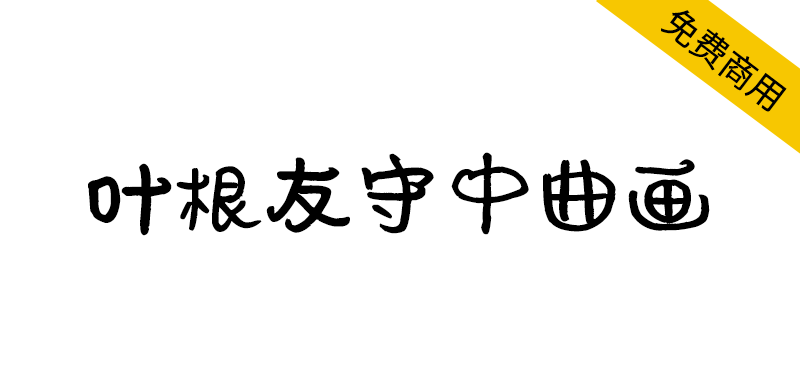 【叶根友守中曲画】一款萌萌的可爱有趣的字体-95n95.com免费商用字体
