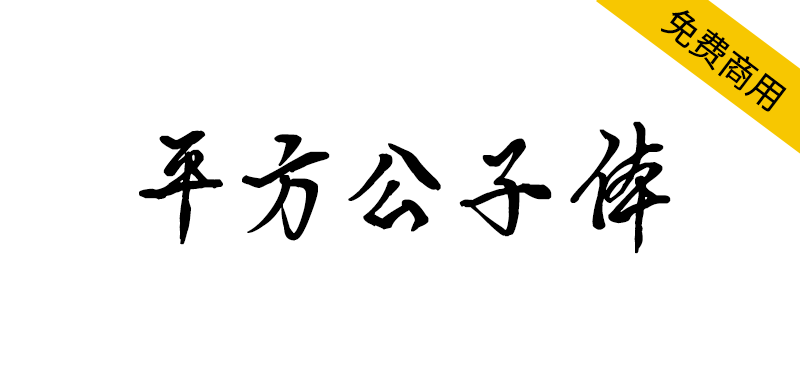 【平方公子体】一款兼具艺术美感与实用性的手写字体-95n95.com免费商用字体