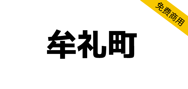 【牟礼町】一款低笔画对比度、终端扁平化的哥特式日文字体-95n95.com免费商用字体