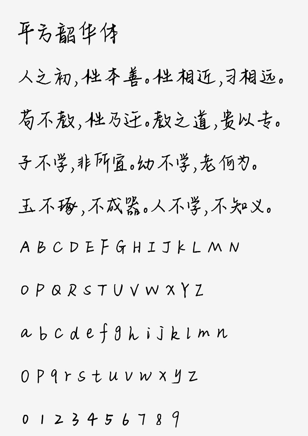 图片[2]-【平方韶华体】笔画粗细匀称，书写自然流畅的手写体字体-95n95.com免费商用字体