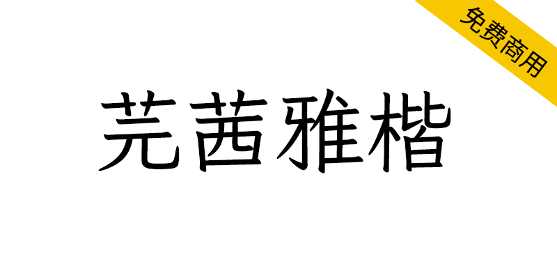 【芫茜雅楷】基于 Klee One 制作的香港繁体字型-95n95.com免费商用字体