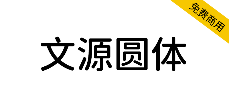 【文源圆体】基于思源黑体，更加适合简体中文的免费圆体字体-95n95.com免费商用字体