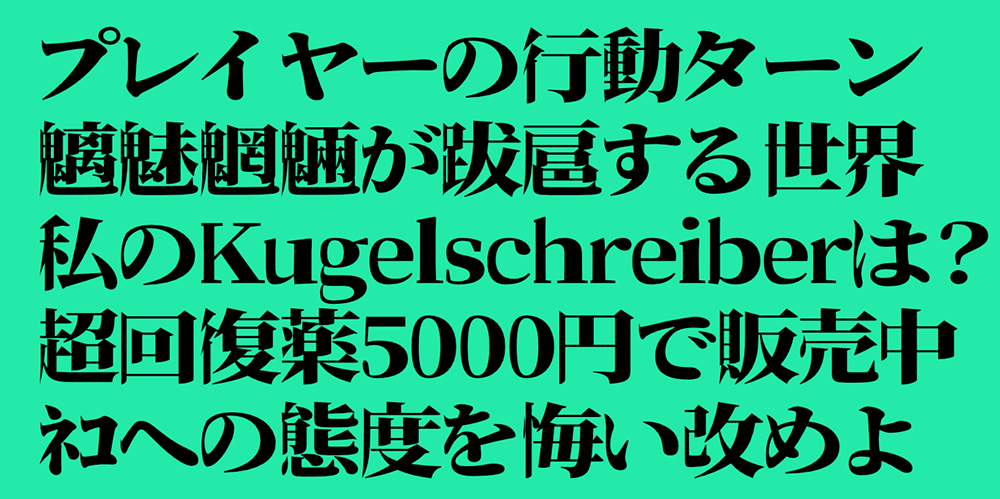 图片[3]-【瀞之库格尔明朝】基于思源宋体对文字右侧进行膨胀化处理-95n95.com免费商用字体