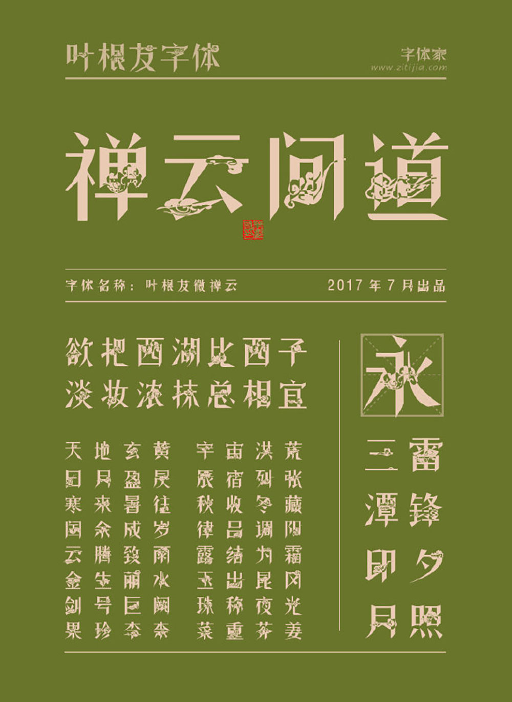 图片[3]-【叶根友微禅云】一种有着祥云符号的禅意元素字体-95n95.com免费商用字体