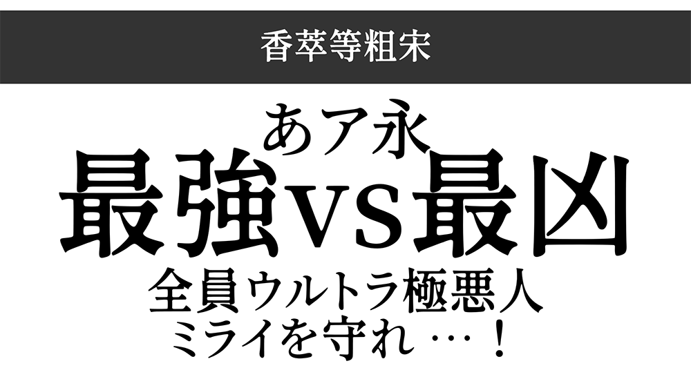 图片[4]-【香萃等粗宋】优雅圆润的开源屏显宋体字体-95n95.com免费商用字体