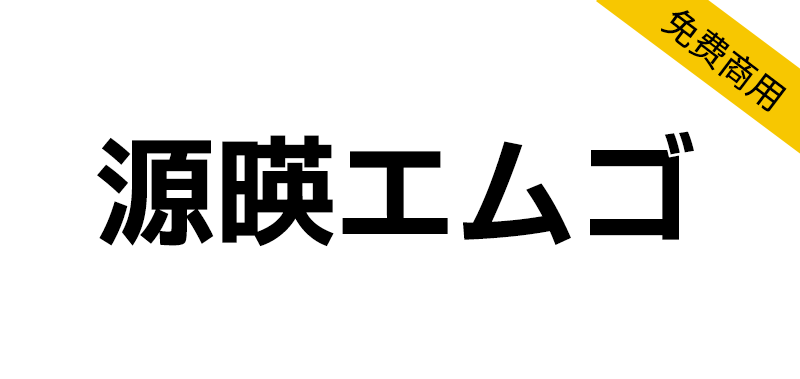 【源暎エムゴ】适合视频、游戏的扁平化风格日文黑体字体-95n95.com免费商用字体
