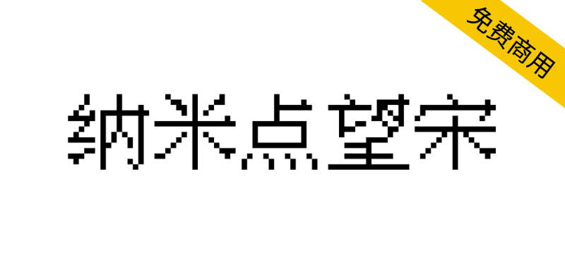 【纳米点望宋】含20000+字符的多字符开源像素字体-95n95.com免费商用字体