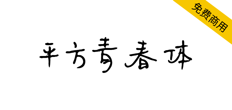 【平方青春体】一款充满文艺气息的手写风格字体-95n95.com免费商用字体