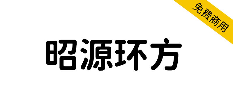 【昭源环方】以昭源黑体为基础制作的免费仿圆设计字体-95n95.com免费商用字体