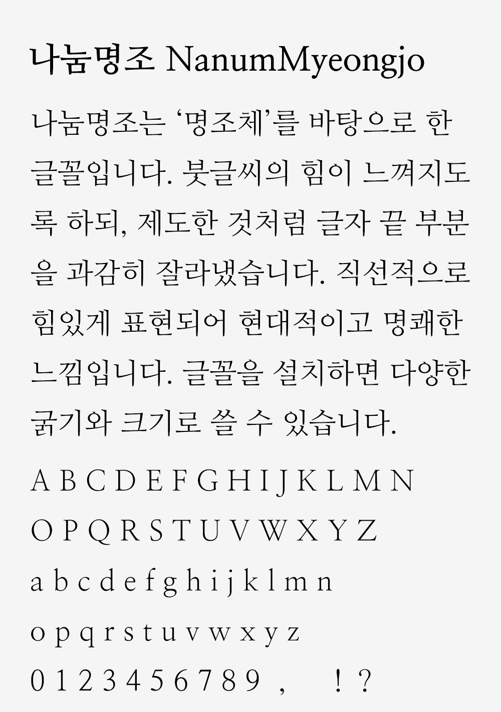 图片[2]-【나눔명조】一款刚劲利落、简约清晰的宋体风格韩文字体-95n95.com免费商用字体