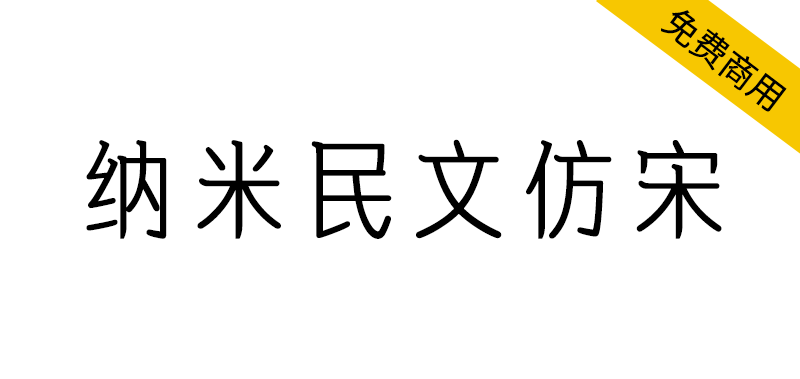 【纳米民文仿宋】一款非常适合视频字幕的仿宋字体-95n95.com免费商用字体