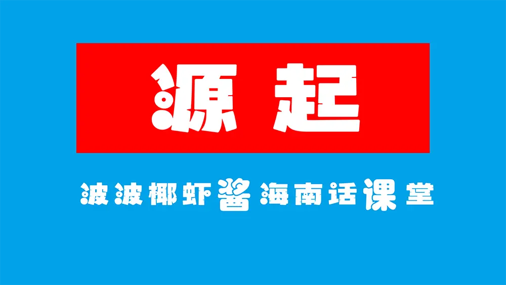 图片[3]-【波波椰海南椰树体】海南自贸港首套免费商用字体发布-95n95.com免费商用字体