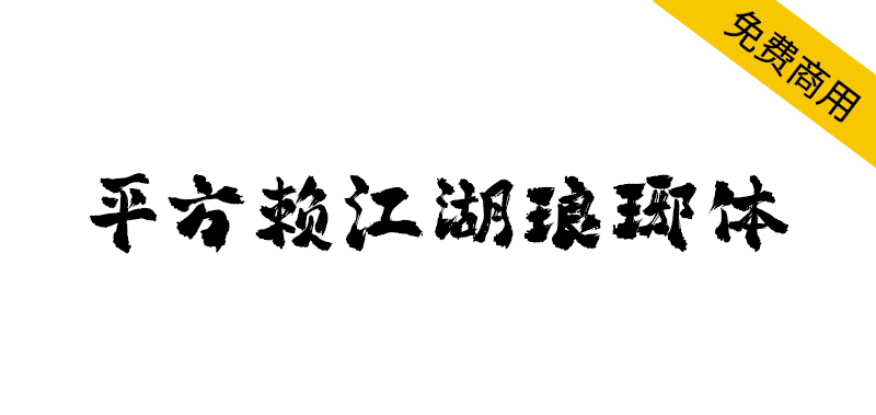 【平方赖江湖琅琊体】一款带有古风气息的毛笔书法字体-95n95.com免费商用字体
