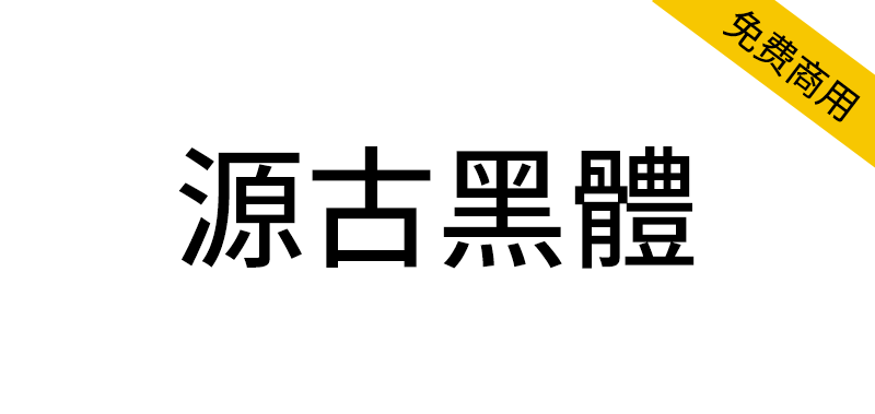 【源古黑体】真·国标繁体，古籍规范字形-95n95.com免费商用字体