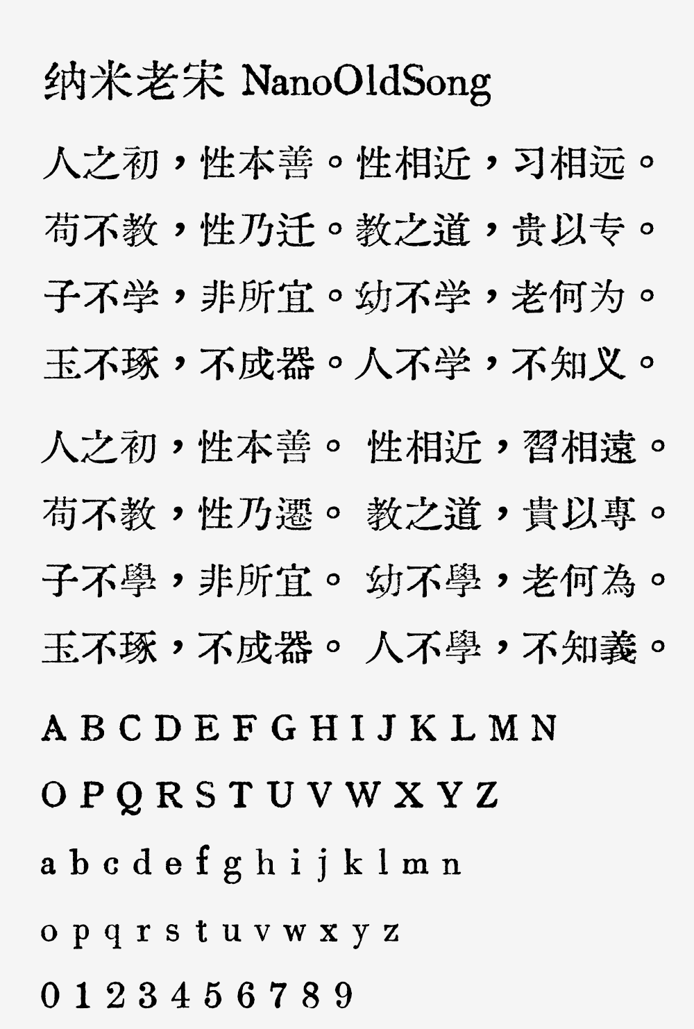 图片[2]-【纳米老宋】基于汇文明朝制作的补充字体，搭配遍玨体复合修改-95n95.com免费商用字体