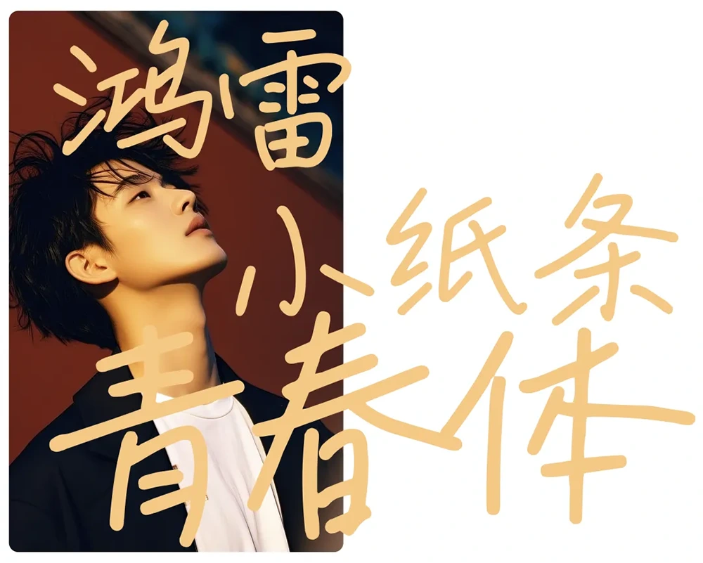 图片[2]-【鸿雷小纸条青春体】鸿雷字记的第四套免费商用字体-95n95.com免费商用字体