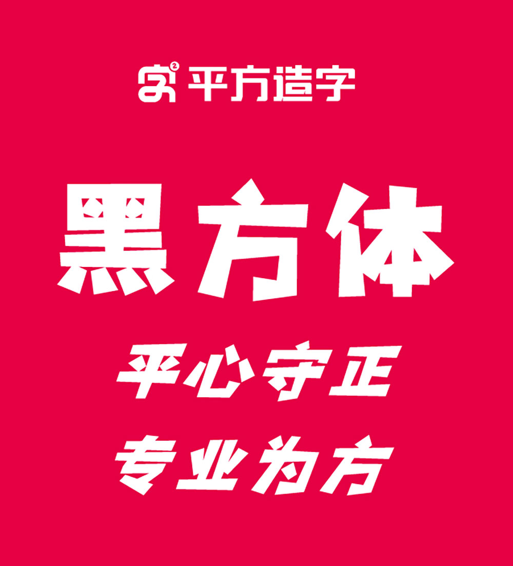 图片[2]-【平方张亚玲黑方体】融合黑体特征与卡通风格的创意字体-95n95.com免费商用字体