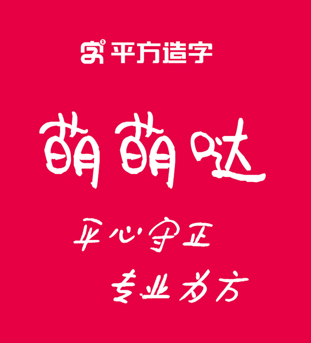 图片[2]-【平方萌萌哒】一款可爱活泼的创意手写体字体-95n95.com免费商用字体