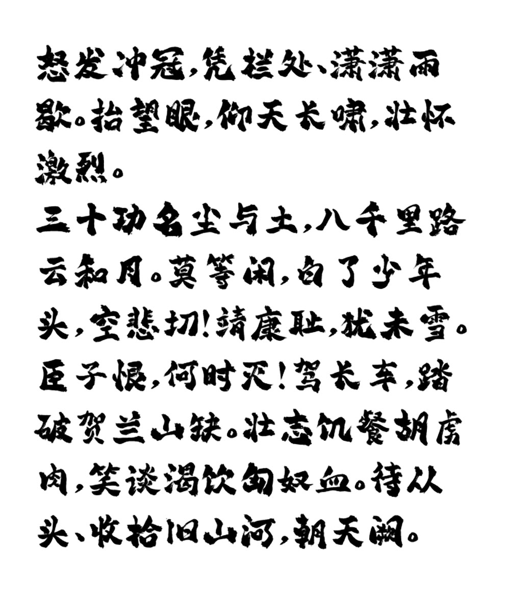 图片[5]-【平方赖江湖琅琊体】一款带有古风气息的毛笔书法字体-95n95.com免费商用字体