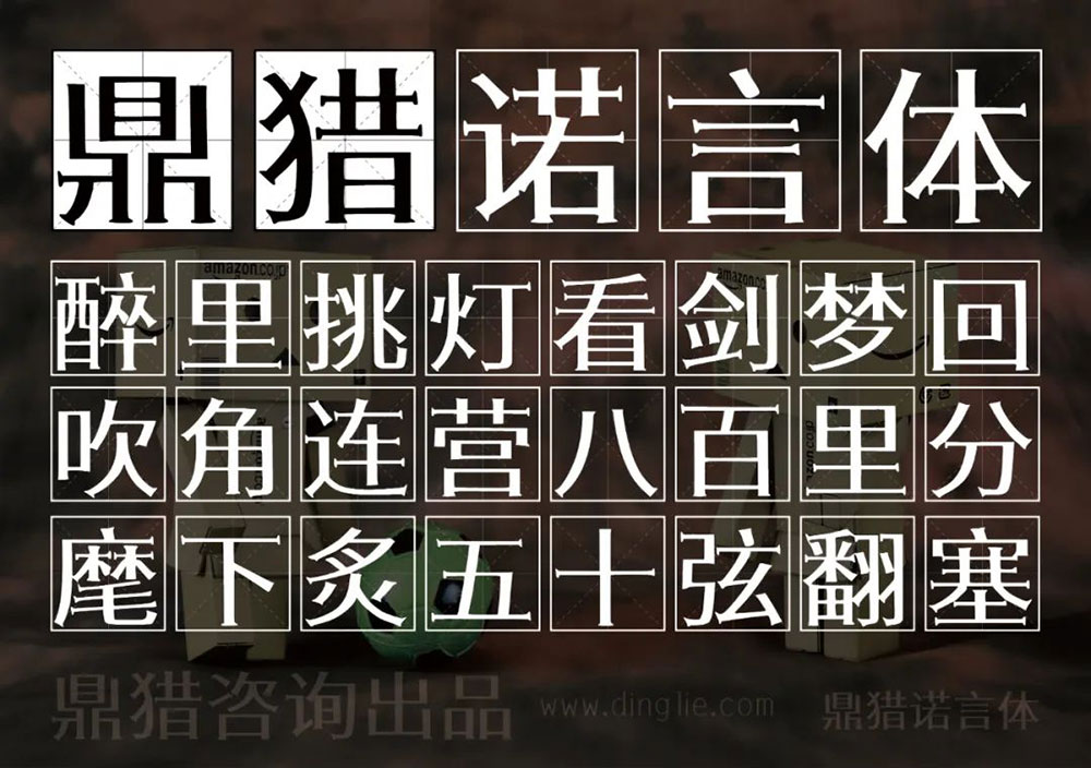 图片[2]-【鼎猎诺言体】一款有棱角有筋骨的宋体创意字体-95n95.com免费商用字体