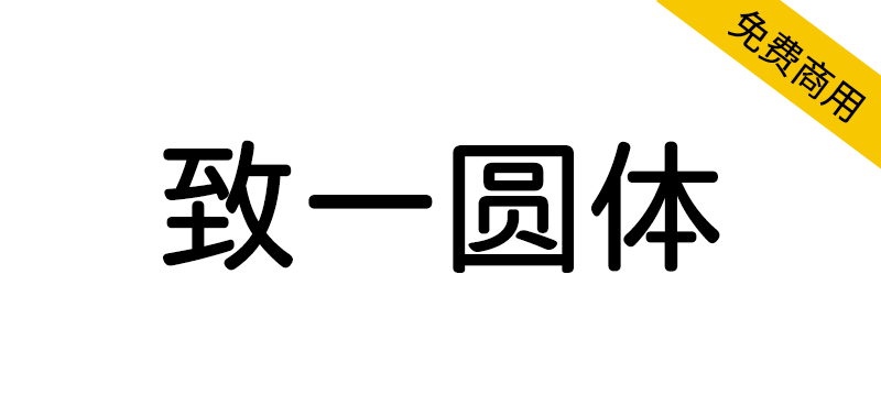 【致一圆体】基于旧印刷字形的传承印刷圆体字体-95n95.com免费商用字体