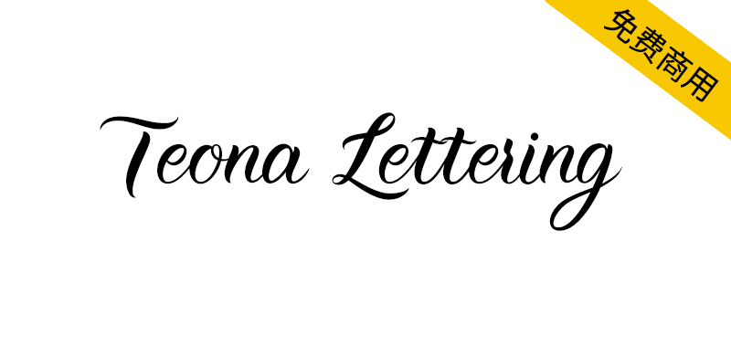 【Teona Lettering】一款非常优雅、漂亮的免费商用英文字体 -95n95.com免费商用字体