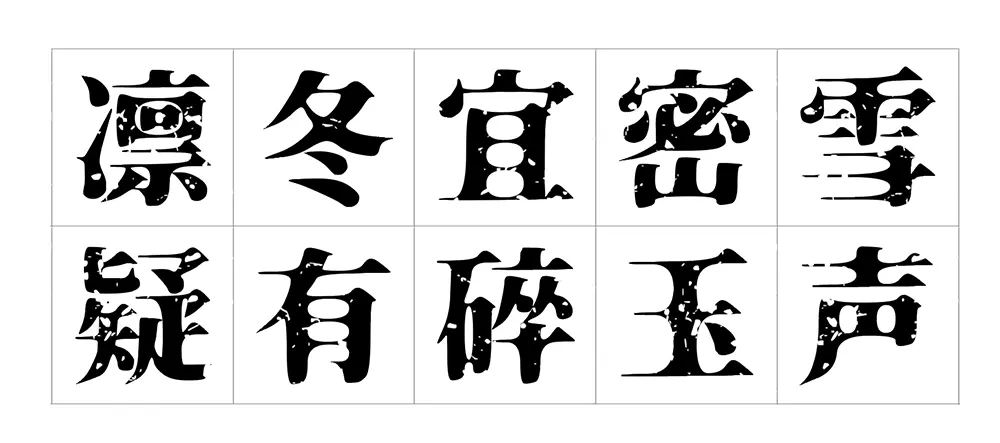 图片[6]-【香萃积雪宋】充满斑驳磨损质感的肌理化复古宋体字体-95n95.com免费商用字体