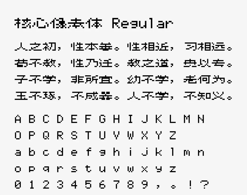 图片[3]-【核心像素体】一个宽十二高八像素的简体中文像素字体-95n95.com免费商用字体