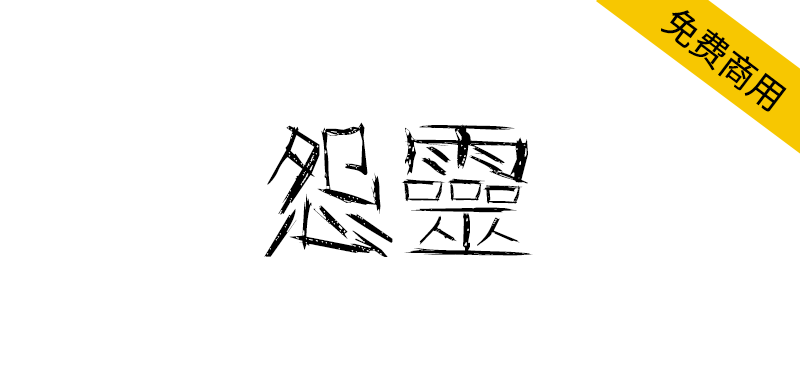 【怨灵】以怨灵为灵感的免日系恐怖字体 -95n95.com免费商用字体