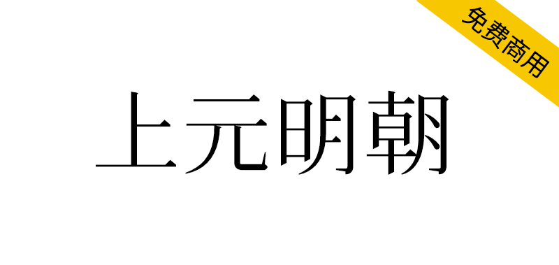 【上元明朝】涵盖CJK所有汉字的自由开源的旧字形汉字字体 -95n95.com免费商用字体