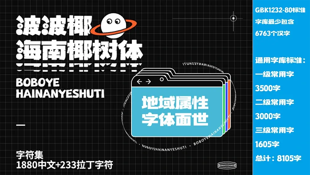 图片[6]-【波波椰海南椰树体】海南自贸港首套免费商用字体发布-95n95.com免费商用字体