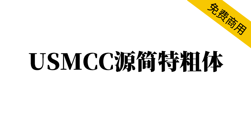 【USMCC源简特粗体】由思源宋体反向插值制作的新字体-95n95.com免费商用字体