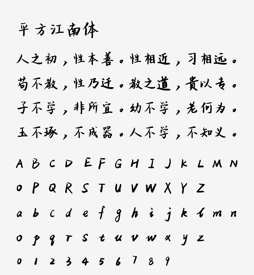 图片[2]-【平方江南体】一款笔画粗细匀称得当的创意手写字体-95n95.com免费商用字体
