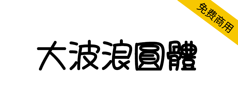 【大波浪圆体】致力于取代华康少女体的免费商用字体-95n95.com免费商用字体