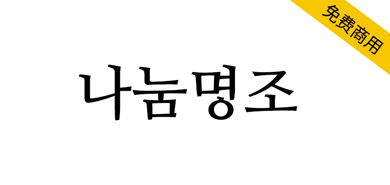 【나눔명조】一款刚劲利落、简约清晰的宋体风格韩文字体-95n95.com免费商用字体