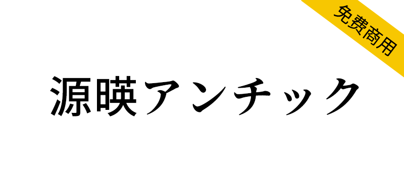 【源暎アンチック】融合明朝体体与黑体字特色的漫画字体-95n95.com免费商用字体