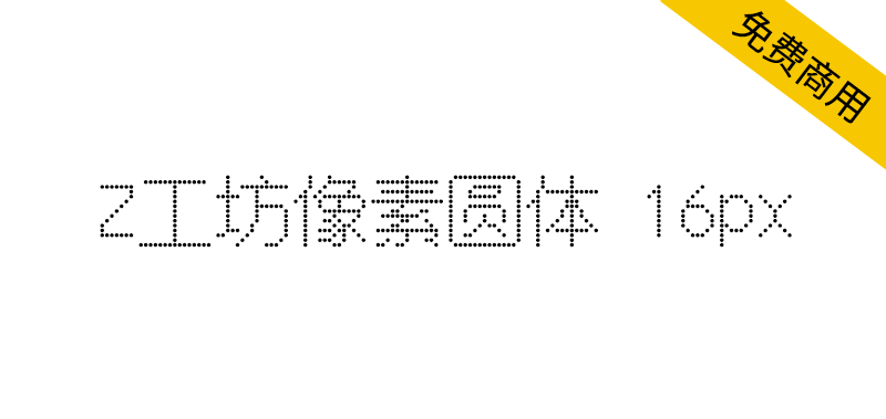 【Z工坊像素圆体 16px】一款规格为 16px 的中文圆体像素字体-95n95.com免费商用字体