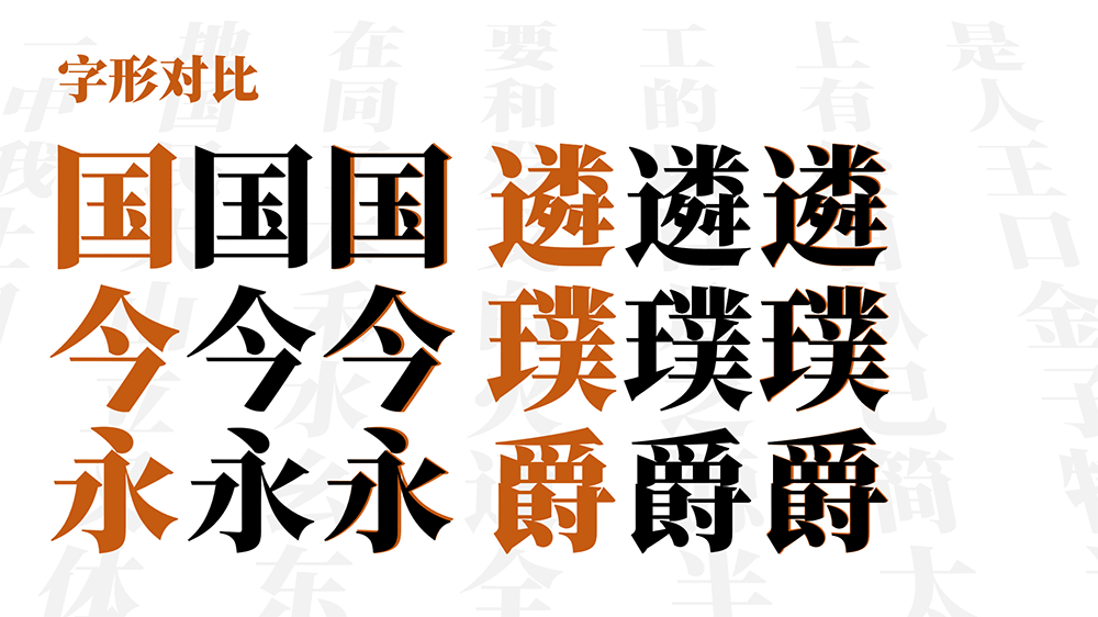 图片[4]-【USMCC源简特粗体】由思源宋体反向插值制作的新字体-95n95.com免费商用字体