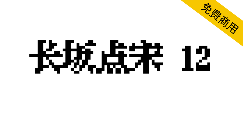 【长坂点宋 12】适合复古风格游戏和招牌的点阵像素字体-95n95.com免费商用字体