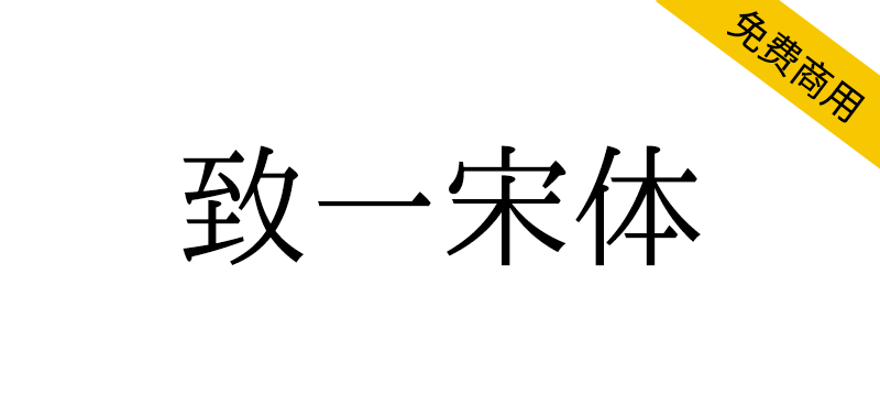 【致一宋体】基于IPA明朝，力求字理直观清晰、字形美观好写-95n95.com免费商用字体