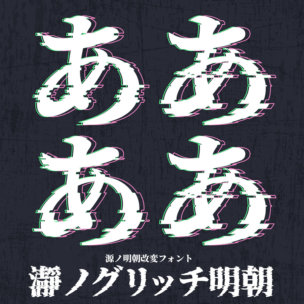 图片[2]-【瀞之故障明朝】基于思源宋体制作的故障特效字体-95n95.com免费商用字体