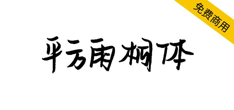 【平方雨桐体】一款字形结构饱满的毛笔手写字体 -95n95.com免费商用字体