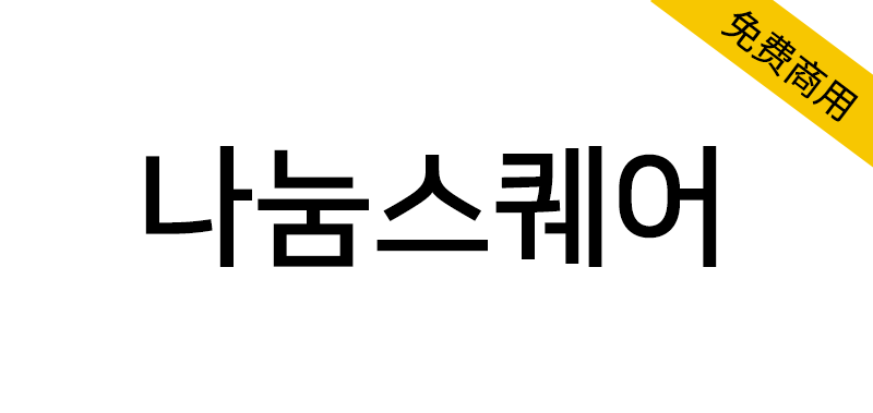 【나눔스퀘어】一款以笔直的直线为设计特征的韩文字体-95n95.com免费商用字体